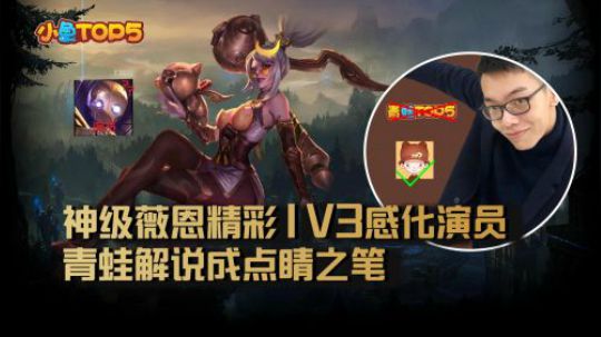 小鱼Top5：神级薇恩精彩1V3感化演员！青蛙解说成